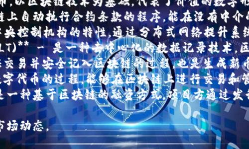 区块链（Blockchain）相关的英文热词主要包括以下几个：

1. **Cryptocurrency** - 指的是数字货币，以区块链技术为基础，代表了价值的数字形式，例如比特币（Bitcoin）。
2. **Smart Contracts** - 是指在区块链上自动执行合约条款的程序，能在没有中介的情况下进行合同的执行和执行结果的验证。
3. **Decentralization** - 指的是没有中央控制机构的特性，通过分布式网络提升系统的透明性与安全性。
4. **Distributed Ledger Technology (DLT)** - 是一种去中心化的数据记录技术，区块链是其一种形式。
5. **Mining** - 是指通过计算能力来验证交易并安全记入区块链的过程，也是生成新币的过程。
6. **Tokenization** - 是将资产转化为数字代币的过程，能够在区块链上进行交易和管理。
7. **Initial Coin Offering (ICO)** - 是一种基于区块链的融资方式，项目方通过发行代币向公众筹集资金。

这些热词反映了区块链领域的技术、应用和市场动态。