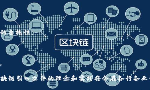 区块链引入文件（或称为“区块链文件引入”）是一种将文件或数据资产与区块链技术结合的方式，使得这些文件可以在区块链网络中被追踪、验证和管理。通过区块链引入文件，文件的原始状态、创建时间、所有者和修改记录等信息可以被永久保存和不可篡改。这为各行业提供了更高的透明度、可追溯性和安全性。

区块链引入文件的概念有如下几个重要的组成部分：

1. **数据加密**：文件在保存到区块链之前，通常会经过加密处理，确保只有授权的用户可以访问。

2. **哈希函数**：文件内容会生成一个独特的哈希值，这个哈希值随后被存储在区块链上，用于核验文件的完整性。

3. **智能合约**：在某些应用场景下，智能合约可以用于自动执行和管理与文件相关的事务，例如自动支付或触发某些事件。

4. **去中心化**：区块链的去中心化特性意味着文件的存储和管理不再依赖单一的中央服务器，而是分布在整个网络中，提高了系统的鲁棒性。

5. **应用场景**：区块链引入文件的应用场景广泛，包括供应链管理、版权保护、电子合同、身份验证等。

6. **法律认可**：在部分国家和地区，区块链文件的法律效力已经获认可，使得其在商业交易和合规管理等方面具有更大的应用潜力。

通过区块链技术，文件管理可以变得更加高效和安全，同时减少了因信息不对称而导致的争议和纠纷。随着区块链技术的不断发展，区块链引入文件的理念和实践将会在各行各业得到更广泛的认可和应用。