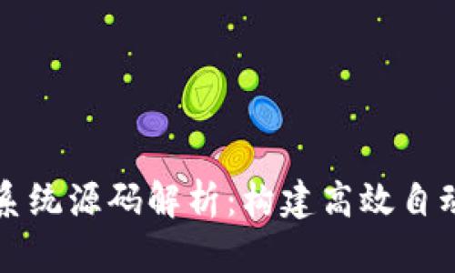 区块链量化系统源码解析：构建高效自动化交易策略