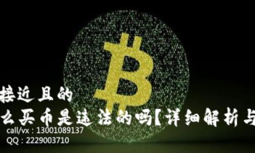 思考一个接近且的  
TP钱包怎么买币是违法的吗？详细解析与合规指南