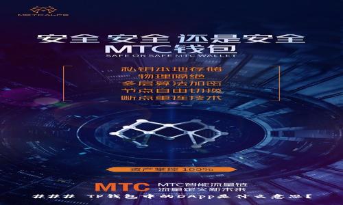 ### TP钱包中的DApp是什么意思？