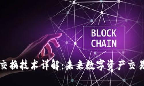 区块链交换技术详解：未来数字资产交易的基础
