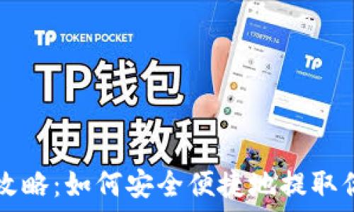   
TP钱包提现攻略：如何安全便捷地提取你的数字资产