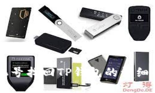 手机号找回TP钱包的详细指南