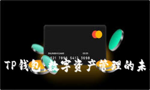 ### TP钱包：数字资产管理的未来选择