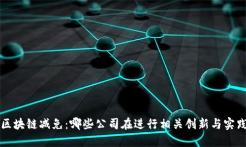 区块链减免：哪些公司在进行相关创新与实践