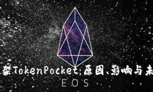苹果下架TokenPocket：原因、影响与未来展望