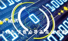 和关键词t p钱包下载后界