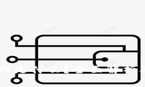 区块链主网是什么？全面解析及其影响力