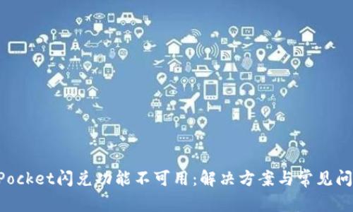 TokenPocket闪兑功能不可用：解决方案与常见问题解答