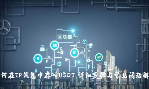 如何在TP钱包中存入USDT：详细步骤与常见问题解答