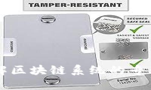 深入了解区块链系统的专业与应用