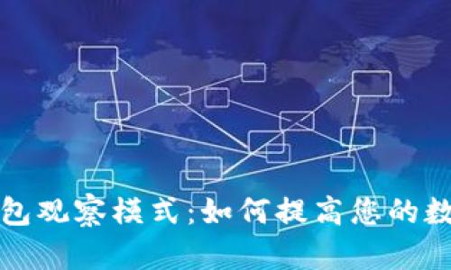 全面解析TP钱包观察模式：如何提高您的数字资产安全性