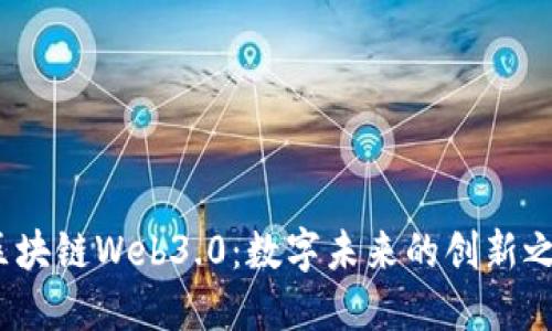  区块链Web3.0：数字未来的创新之路