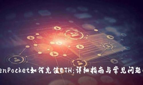 TokenPocket如何充值ETH:详细指南与常见问题解答