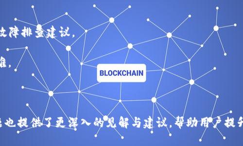   TP钱包转账失败的原因及解决办法详解 / 

 guanjianci TP钱包, 转账失败, 解决办法, 加密货币 /guanjianci 

# 内容主体大纲

1. 引言
   - TP钱包的介绍
   - 转账失败的常见性

2. TP钱包转账失败的原因
   - 网络问题
   - 余额不足
   - 地址错误
   - 交易手续费不足
   - 交易拥堵

3. 如何解决TP钱包转账失败的问题
   - 检查网络连接
   - 确认余额充足
   - 核对转账地址
   - 调整交易手续费
   - 等待交易拥堵缓解

4. 预防TP钱包转账失败的方法
   - 使用稳定的网络
   - 定期检查余额
   - 保存地址记录
   - 设置合理的手续费

5. 总结
   - 了解转账失败的原因与解决办法可提高交易成功率

6. 相关问题解答
   - 问题1：为什么TP钱包的转账速度会变慢？
   - 问题2：转账失败后资金会去哪儿？
   - 问题3：怎样保证TP钱包的安全性？
   - 问题4：TP钱包是否会影响我的交易历史？
   - 问题5：在什么情况下我可以申请撤销一笔转账？
   - 问题6：如何处理多次转账失败的情况？

---

# 问题解答详细介绍

问题1：为什么TP钱包的转账速度会变慢？

TP钱包的转账速度受多种因素影响，其中包括网络状况、区块链网络本身的繁忙程度以及交易手续费的设置等。

首先，网络连接的稳定性是影响转账速度的关键因素。当用户的网络连接不稳定时，TP钱包将无法及时发送交易信息到区块链网络，也就导致了转账的延迟。因此，建议用户在进行重要交易时，确保使用稳定且可靠的网络。

其次，区块链网络的拥堵情况也会直接影响转账速度。例如，在高峰交易期间，许多用户同时发送交易请求，会导致网络流量拥堵。区块链网络处理每秒的数据量有限，因此在这种情况下，交易确认的速度会显著减缓。

此外，用户设置的交易手续费也会影响转账速度。一般而言，手续费越高，矿工会优先处理该交易。这是因为矿工在区块链中获得的奖励是基于他们挖矿所产生的费用。因此，为了提高转账的优先级，建议用户根据网络状况合理设置手续费。

综上所述，TP钱包的转账速度会受到多方面因素的影响，用户应根据实际情况进行调整。

问题2：转账失败后资金会去哪儿？

当TP钱包的转账失败时，用户最关心的问题便是转账的资金究竟去了哪里。通常情况下，当交易失败，资金会在网络的特定周期内保持在用户的原账户中，直到交易被确认或取消。

在区块链交易中，每笔转账都需要经过多个验证节点进行确认。在此过程中，如果因手续费不足、地址错误或网络问题导致交易失败，TP钱包会自动处理此失败的交易，确保用户的资金不会流失。

每个区块链网络都有其自身的规则和时间机制，用户的交易请求如未被确认，通常在一定时间后会被自动回滚，资金会再度出现在用户钱包中。这一过程可能需要几分钟到几个小时不等。

如果用户发现转账失败后资金没有返回到账户，建议及时检查钱包状态，并可以联系TP钱包的客服进行查询和解决。用户还可以查看交易的哈希值，确认该笔交易的状态，包括待确认、失败或正在执行等状态。

问题3：怎样保证TP钱包的安全性？

对于加密货币用户来说，安全性是使用TP钱包的首要考虑因素。以下是一些确保钱包安全的有效措施：

1. **使用强密码**：设置复杂且不易猜测的密码，并定期更换。避免使用简单的词汇或个人信息作为密码。

2. **启用双重认证**（2FA）：开启双重认证可以为账户添加额外的安全层级，即使密码被窃取，黑客仍需要二次验证才能登录。

3. **备份私钥**：始终备份TP钱包的私钥，并将其存放在安全的位置。私钥是访问和控制账户的唯一凭据，丢失可能导致无法恢复钱包。

4. **定期更新软件**：确保使用TP钱包的最新版本，保持钱包软件的更新能防止已知漏洞被利用。

5. **谨防钓鱼网站**：确保在官方网站下载TP钱包，避免访问非官方网站，以免遭遇伪装网页的诈骗。

6. **避免公共WiFi**：在进行重要交易时，尽量避免使用公共WiFi，确保网络连接的安全性。

通过遵循以上安全建议，用户可以更好地保护TP钱包及其资产的安全，降低被攻击的风险。

问题4：TP钱包是否会影响我的交易历史？

TP钱包和大多数加密钱包一样，都会记录用户的交易历史。每一笔交易都会在区块链上进行存档，因此用户的交易记录是公开的且可以在区块链上查找和验证。

在交易成功时，TP钱包会自动更新交易历史，并且此记录将永远保留在区块链中，无论转账是否成功，失败的交易也会在用户的交易历史中有所体现。这意味着，即使交易因某种原因失败，用户依旧可以看到这笔交易的状态与时间戳等信息。

通过TP钱包，用户可以方便地查看过往的交易记录，从中了解收入和支出的流向，这对于财务管理至关重要。

若用户希望清除自己的交易历史，这在区块链技术上是不可行的，因为区块链的设计本质上是透明且不可篡改的。为了保护用户隐私，一些复杂操作可能会涉及压缩历史数据或创建新的钱包，而非删除历史记录。

问题5：在什么情况下我可以申请撤销一笔转账？

在加密货币的转账过程中，用户一旦发送交易请求，就无法直接撤销或取消该笔交易。这是由区块链的不可逆转性质决定的。任何在区块链上被确认的交易都无法被撤回或篡改，直到该交易被完全处理。

不过，在交易尚未被矿工确认之前，用户可能会有一些选择。此时，如果用户发现转账错误或者想要撤回，可以尝试提交一笔新的交易，并设计为将资金发送回原地址。这种方式通常称为“替交易”，但用户需承担相应的手续费及风险。

另外，TP钱包可能会提供某些功能，可以将未确认的交易“置于未完成状态”。因此，用户应该注意询问TP钱包的官方支持，是否提供这类功能以及相关操作细节。

问题6：如何处理多次转账失败的情况？

若用户在TP钱包中多次遭遇转账失败，首先需要回溯原因并进行逐步排查，以找到导致失败的根本原因。

1. **检查网络状态**：确保网络连接的稳定性，并考虑更换网络或重启路由器以提高连接的稳定性。

2. **验证钱包设置**：检查钱包的设置，确认余额及交易手续费是否合理。必要时可选择增加手续费，提升交易的优先级。

3. **地址核查**：多次失败可能涉及错误的转账地址，确认收款方地址的准确性，尤其是长串地址的拼写是否正确是至关重要的。

4. **维护更新**：确保TP钱包是最新版本，并查看官方公告，看是否有已知问题或维修公告。

5. **联系客服支持**：如多次无法解决问题，应联系TP钱包的客服团队，获取专业的技术支持和故障排查建议。

6. **学习经验**：最后，用户可以总结出现的问题及处理的经验，以避免未来再次遇到相似的困难。 

---

通过以上内容，用户可以全面了解TP钱包的转账问题及相关的解决办法。同时，解答的一系列问题也提供了更深入的见解与建议，帮助用户提升对TP钱包使用的信心和技能。