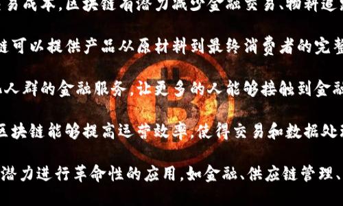 区块链的价值可以从多个方面进行探讨，以下是一些主要的价值点：

1. **去中心化**: 区块链技术的核心特性是去中心化，这意味着数据不再依赖于一个中心化的机构或服务器，从而消除了单点故障的风险。

2. **透明性**: 区块链上的交易信息是公开的，所有参与者都可以查看。这种透明性增加了信任，降低了欺诈和腐败的风险。

3. **安全性**: 由于区块链使用密码学技术来保护数据，交易记录一旦被验证后便无法轻易篡改，这提高了数据的安全性。

4. **智能合约**: 区块链允许创建智能合约，这是一种自动执行合约的计算机程序，可以在条件满足时自动进行交易，减少了中介的需要。

5. **降低成本**: 通过消除中介机构和降低交易成本，区块链有潜力减少金融交易、物料追踪和资产转移等业务的整体成本。

6. **可追溯性**: 在供应链管理等领域，区块链可以提供产品从原材料到最终消费者的完整可追溯性，确保产品的来源和真实性。

7. **金融包容性**: 区块链可以改善未银行化人群的金融服务，让更多的人能够接触到金融产品，如跨境转账和低成本的贷款。

8. **增效性**: 通过简化复杂的程序和流程，区块链能够提高运营效率，使得交易和数据处理更快、更高效。

这些价值点使得区块链技术在许多行业中都有潜力进行革命性的应用，如金融、供应链管理、医疗健康、房地产等。