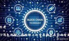 思考TP钱包创始人在推特上