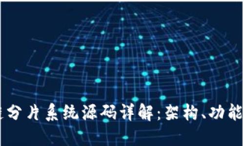 区块链分片系统源码详解：架构、功能与应用