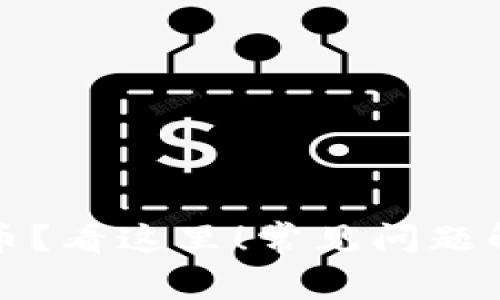 TP钱包找不到币？看这里！常见问题解答与解决方案