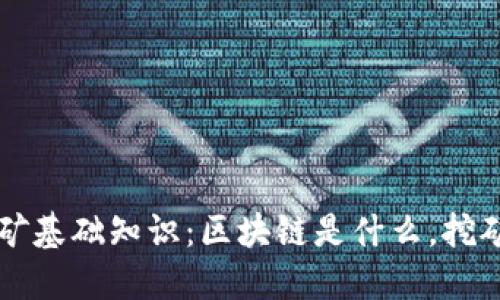 区块链挖矿基础知识：区块链是什么，挖矿如何运作