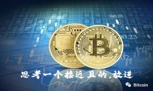 思考一个接近且的，放进