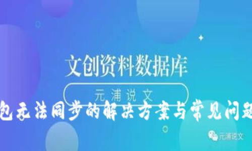 TP钱包无法同步的解决方案与常见问题解析