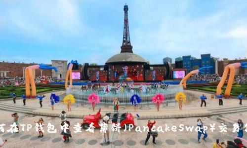 如何在TP钱包中查看薄饼（PancakeSwap）交易信息