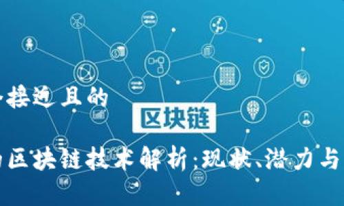 思考一个接近且的

乐视网的区块链技术解析：现状、潜力与未来发展