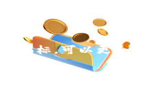 如何在TP钱包中寻找新币？全面指南与实用技巧

zanjianciTP钱包, 新币, 使用教程, 数字货币/zanjianci

内容主体大纲
1. 引言
   - TP钱包简介
   - 为什么选择TP钱包寻找新币？

2. TP钱包的基本操作
   - 钱包创建和设置
   - 如何导入和导出钱包

3. 新币的基本知识
   - 什么是新币？
   - 新币的价值和风险

4. 在TP钱包中寻找新币的方法
   - 使用TP钱包内置的市场功能
   - 如何加入新币社区
   - 关注优质交易所的公告

5. 新币的评估与选择
   - 解析白皮书的重要性
   - 社区活跃度和开发团队
   - 技术背景与实际应用场景

6. 如何利用TP钱包安全存储新币
   - 钱包安全设置
   - 如何妥善备份钱包

7. 未来新币趋势分析
   - 2023年及未来数字货币市场趋势
   - 新技术与区块链项目的影响

8. 结论
   - 总结寻找新币的策略
   - 未来继续关注新兴数字货币的必要性

1. 引言
TP钱包是一款便捷的数字货币钱包，在全球范围内广受欢迎。随着区块链技术的发展，越来越多的新币在市场上涌现。因此，掌握如何使用TP钱包寻找新币，成为众多投资者关注的焦点。
在这篇文章中，我们将探讨TP钱包的基本操作以及寻找新币的技巧和方法。无论你是新手还是资深投资者，了解这些内容都能够帮助你更好地在数字货币投资中做出科学而明智的决策。

2. TP钱包的基本操作
在深入了解如何寻找新币之前，首先要掌握TP钱包的基本操作。TP钱包的创建和设置过程，用户只需根据指示操作，即可成功创建自己的数字钱包。
创建完钱包后，用户需要及时设置取款密码和启用双重身份验证以增强安全性。此外，导入和导出钱包的功能也十分重要，特别是在需要切换平台或恢复账号时。

3. 新币的基本知识
新币通常指的是刚刚上线的数字货币，它们往往具有较高的风险和潜在的高回报。在投资新币之前，了解相关知识是非常有必要的。新币的价值通常受到多方因素的影响，包括市场需求、技术创新以及开发团队的声誉等。
此外，投资者需谨慎评估新币的风险，因为许多新币可能带有泡沫或是骗局的可能性。因此，在考虑投资前，充分的市场调研与了解是不可少的。

4. 在TP钱包中寻找新币的方法
TP钱包为用户提供了一系列便捷的功能，可以帮助用户找到新上线的数字货币。在钱包的市场区块中，用户可以查看最新上线的币种及其价格波动。同时，加入相关的社群和社区也能够获取第一手的新币信息。
此外，不同的交易所会不定期地发布新币的上线公告，关注这些区块链项目的动态也能帮助用户更好地把握投资机会。

5. 新币的评估与选择
面对市场上数不胜数的新币，评估和选择变得尤为关键。了解白皮书的信息可以帮助投资者识别币种的技术背景和应用场景。同时，关注社区的活跃度和开发团队的实力也是评估新币的重要指标。
实际应用和技术创新的结合是推动新币长期发展的关键因素，因此在选择投资目标时应倾向于那些有着清晰未来发展方向的新币项目。

6. 如何利用TP钱包安全存储新币
安全是数字货币存储的重中之重。为了确保自己的新币资产安全，用户需妥善设置TP钱包的安全选项，如定期更换密码、使用强密码，并启用双重身份验证等措施。
同时，定期备份钱包和保留助记词也是至关重要的，以防出现意外情况后能够恢复资产。

7. 未来新币趋势分析
2023年，数字货币市场的趋势依然向好。随着区块链技术的不断发展，新的场景和应用不断涌现，这也为新币的诞生创造了基础。在此背景下，关注那些结合新技术和新市场需求的项目，是获取投资机会的好方法。
例如，去中心化金融(DeFi)、非同质化代币(NFT)、以及Layer 2扩展解决方案都有着广阔的市场前景。投资者应密切关注这些领域的创新项目，寻求潜在投资机会。

8. 结论
寻找新币并逐步投资的过程需要谨慎而有计划的推进。使用TP钱包的过程中，我们可以通过多种方式获取市场信息、评估新币项目并安全存储。而未来数字货币市场的发展趋势，也使得新币的投资机会依然存在。
通过持续不断的学习和积累投资经验，可以帮助用户在这个快速变化的市场中，成功找到有潜力的新币并获得回报。

常见问题解答
h41. 如何选择合适的新币进行投资？/h4
选择合适的新币进行投资需要考虑多个因素，包括项目的实际应用、市场需求、技术背景以及开发团队的实力。一个好的项目通常有清晰的白皮书，活跃且有热情的社区，强大的技术支持和市场前景。

h42. 新币投资的风险有哪些？/h4
新币投资的风险主要包括市场波动性高、项目方跑路、技术尚未成熟等因素。因此，投资者需谨慎评估，避免盲目跟风，同时分散投资以降低风险。

h43. 如何在TP钱包中添加新币？/h4
在TP钱包中添加新币通常通过以下步骤：打开TP钱包，点击“添加币种”，在搜索框中输入新币名称，找到后进行添加即可。

h44. TP钱包的安全性如何？/h4
TP钱包提供多重安全措施，包括助记词、密码保护和双重身份验证。用户需妥善保管助记词和密码，以防资产被盗。

h45. 如何获取最新新币信息？/h4
获取最新的新币信息可以通过交易所公告、社群讨论与官方渠道进行。在TP钱包内，用户也可以查看市场动态，了解新上线的币种。

h46. 投资新币时需要关注哪些经济指标？/h4
投资新币时，需关注的经济指标包括市值、交易量、流通供应量、价格波动与市场情绪等。通过分析这些指标，可以更全面了解新币项目的潜力与风险。

以上是关于如何在TP钱包中寻找新币的全面指南，希望能对你有所帮助！