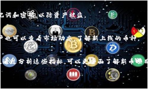 如何在TP钱包中寻找新币？全面指南与实用技巧

zanjianciTP钱包, 新币, 使用教程, 数字货币/zanjianci

内容主体大纲
1. 引言
   - TP钱包简介
   - 为什么选择TP钱包寻找新币？

2. TP钱包的基本操作
   - 钱包创建和设置
   - 如何导入和导出钱包

3. 新币的基本知识
   - 什么是新币？
   - 新币的价值和风险

4. 在TP钱包中寻找新币的方法
   - 使用TP钱包内置的市场功能
   - 如何加入新币社区
   - 关注优质交易所的公告

5. 新币的评估与选择
   - 解析白皮书的重要性
   - 社区活跃度和开发团队
   - 技术背景与实际应用场景

6. 如何利用TP钱包安全存储新币
   - 钱包安全设置
   - 如何妥善备份钱包

7. 未来新币趋势分析
   - 2023年及未来数字货币市场趋势
   - 新技术与区块链项目的影响

8. 结论
   - 总结寻找新币的策略
   - 未来继续关注新兴数字货币的必要性

1. 引言
TP钱包是一款便捷的数字货币钱包，在全球范围内广受欢迎。随着区块链技术的发展，越来越多的新币在市场上涌现。因此，掌握如何使用TP钱包寻找新币，成为众多投资者关注的焦点。
在这篇文章中，我们将探讨TP钱包的基本操作以及寻找新币的技巧和方法。无论你是新手还是资深投资者，了解这些内容都能够帮助你更好地在数字货币投资中做出科学而明智的决策。

2. TP钱包的基本操作
在深入了解如何寻找新币之前，首先要掌握TP钱包的基本操作。TP钱包的创建和设置过程，用户只需根据指示操作，即可成功创建自己的数字钱包。
创建完钱包后，用户需要及时设置取款密码和启用双重身份验证以增强安全性。此外，导入和导出钱包的功能也十分重要，特别是在需要切换平台或恢复账号时。

3. 新币的基本知识
新币通常指的是刚刚上线的数字货币，它们往往具有较高的风险和潜在的高回报。在投资新币之前，了解相关知识是非常有必要的。新币的价值通常受到多方因素的影响，包括市场需求、技术创新以及开发团队的声誉等。
此外，投资者需谨慎评估新币的风险，因为许多新币可能带有泡沫或是骗局的可能性。因此，在考虑投资前，充分的市场调研与了解是不可少的。

4. 在TP钱包中寻找新币的方法
TP钱包为用户提供了一系列便捷的功能，可以帮助用户找到新上线的数字货币。在钱包的市场区块中，用户可以查看最新上线的币种及其价格波动。同时，加入相关的社群和社区也能够获取第一手的新币信息。
此外，不同的交易所会不定期地发布新币的上线公告，关注这些区块链项目的动态也能帮助用户更好地把握投资机会。

5. 新币的评估与选择
面对市场上数不胜数的新币，评估和选择变得尤为关键。了解白皮书的信息可以帮助投资者识别币种的技术背景和应用场景。同时，关注社区的活跃度和开发团队的实力也是评估新币的重要指标。
实际应用和技术创新的结合是推动新币长期发展的关键因素，因此在选择投资目标时应倾向于那些有着清晰未来发展方向的新币项目。

6. 如何利用TP钱包安全存储新币
安全是数字货币存储的重中之重。为了确保自己的新币资产安全，用户需妥善设置TP钱包的安全选项，如定期更换密码、使用强密码，并启用双重身份验证等措施。
同时，定期备份钱包和保留助记词也是至关重要的，以防出现意外情况后能够恢复资产。

7. 未来新币趋势分析
2023年，数字货币市场的趋势依然向好。随着区块链技术的不断发展，新的场景和应用不断涌现，这也为新币的诞生创造了基础。在此背景下，关注那些结合新技术和新市场需求的项目，是获取投资机会的好方法。
例如，去中心化金融(DeFi)、非同质化代币(NFT)、以及Layer 2扩展解决方案都有着广阔的市场前景。投资者应密切关注这些领域的创新项目，寻求潜在投资机会。

8. 结论
寻找新币并逐步投资的过程需要谨慎而有计划的推进。使用TP钱包的过程中，我们可以通过多种方式获取市场信息、评估新币项目并安全存储。而未来数字货币市场的发展趋势，也使得新币的投资机会依然存在。
通过持续不断的学习和积累投资经验，可以帮助用户在这个快速变化的市场中，成功找到有潜力的新币并获得回报。

常见问题解答
h41. 如何选择合适的新币进行投资？/h4
选择合适的新币进行投资需要考虑多个因素，包括项目的实际应用、市场需求、技术背景以及开发团队的实力。一个好的项目通常有清晰的白皮书，活跃且有热情的社区，强大的技术支持和市场前景。

h42. 新币投资的风险有哪些？/h4
新币投资的风险主要包括市场波动性高、项目方跑路、技术尚未成熟等因素。因此，投资者需谨慎评估，避免盲目跟风，同时分散投资以降低风险。

h43. 如何在TP钱包中添加新币？/h4
在TP钱包中添加新币通常通过以下步骤：打开TP钱包，点击“添加币种”，在搜索框中输入新币名称，找到后进行添加即可。

h44. TP钱包的安全性如何？/h4
TP钱包提供多重安全措施，包括助记词、密码保护和双重身份验证。用户需妥善保管助记词和密码，以防资产被盗。

h45. 如何获取最新新币信息？/h4
获取最新的新币信息可以通过交易所公告、社群讨论与官方渠道进行。在TP钱包内，用户也可以查看市场动态，了解新上线的币种。

h46. 投资新币时需要关注哪些经济指标？/h4
投资新币时，需关注的经济指标包括市值、交易量、流通供应量、价格波动与市场情绪等。通过分析这些指标，可以更全面了解新币项目的潜力与风险。

以上是关于如何在TP钱包中寻找新币的全面指南，希望能对你有所帮助！