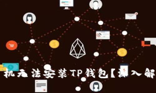 为什么有些手机无法安装TP钱包？深入解析与解决方案