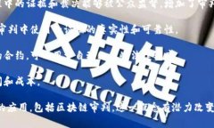 区块链审判是指在区块链技术的帮助下，对法律