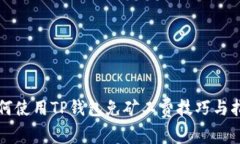 如何使用TP钱包免矿工费技
