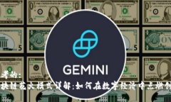 思考的:区块链花火模式详解：如何在数字经济中