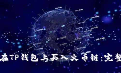 如何在TP钱包上买入火币链：完整指南