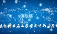区块链技术在工程项目中的应用分析