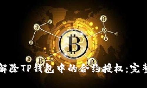 如何解除TP钱包中的合约授权：完整指南