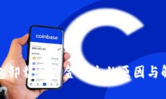 : TP钱包卸载后资金丢失的