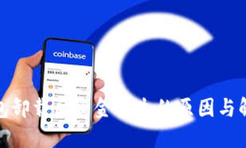 : TP钱包卸载后资金丢失的原因与解决方案