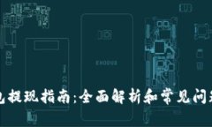 TP钱包提现指南：全面解析