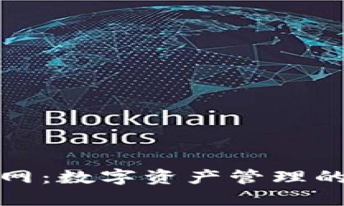 TP钱包官网：数字资产管理的最佳选择