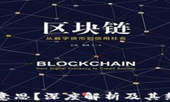 区块链是什么意思？深度解析及其热潮背后的原