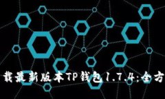 如何下载最新版本TP钱包