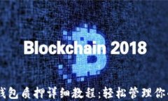 Core币TP钱包质押详细教程