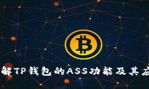 了解TP钱包的ASS功能及其应用