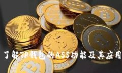 了解TP钱包的ASS功能及其应