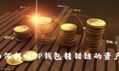 如何找回TP钱包转错链的资