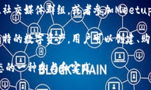 区块链是一种分布式账本技术，它的核心特征是去中心化、透明性和安全性。玩区块链通常指的是在区块链生态系统中进行各种活动，包括但不限于：

1. **投资加密货币**：许多人通过购买和持有比特币、以太坊等数字货币来参与区块链经济，这被称为投资或交易加密货币。

2. **参与去中心化应用（DApp）**：区块链技术使得开发者能够创建去中心化的应用程序，用户可以在这些应用上进行各种活动，如游戏、社交、金融等。

3. **挖矿**：挖矿是通过计算机算力来维护区块链网络安全与交易验证的过程，参与者可以通过挖矿获得新产生的加密货币作为奖励。

4. **参与区块链社区**：许多人会加入区块链相关的论坛、社交媒体群组，或者参加Meetup活动，与其他区块链爱好者分享信息、经验与观点。

5. **发行和交易NFT（非同质化代币）**：NFT是区块链上独特的数字资产，用户可以创建、购买和交易这些数字作品。

玩区块链不仅仅是对技术的探索，更是对未来数字经济形态的一种参与和实践。