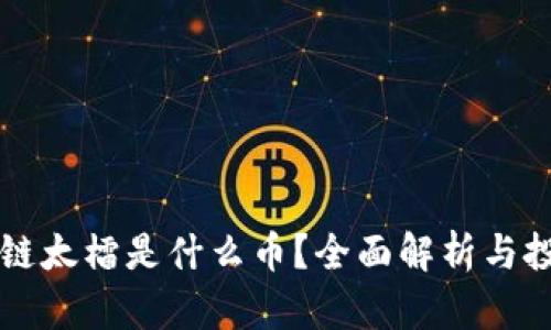 ### 区块链太檑是什么币？全面解析与投资价值分析